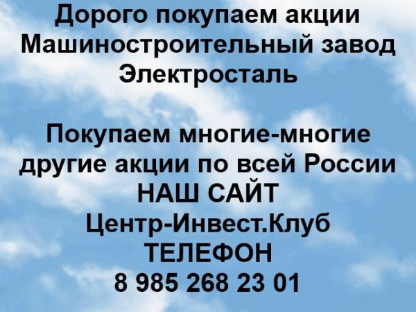 Покупаем акции МСЗ Машзавод Электросталь и любые другие акции по всей России